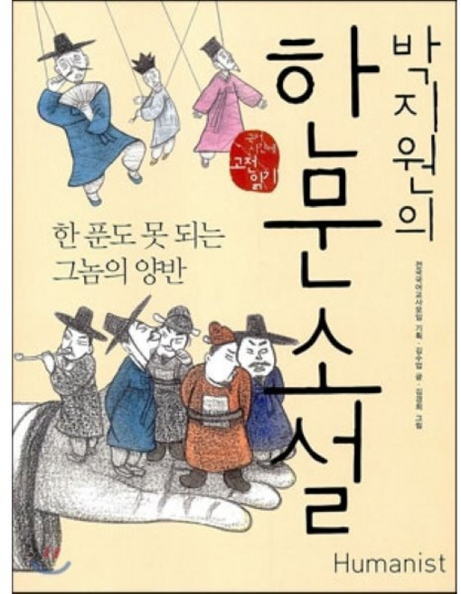 박지원의 한문소설 : 한 푼도 못 되는 그놈의 양반, 전국국어교사모임 기획/김수업 글/김경희 그림, 휴머니스트