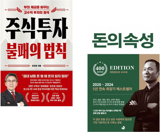 (인기도서) (조진표) 주식투자 불패의 법칙 + (김승호) 돈의 속성 400쇄 리커버 (전2권)