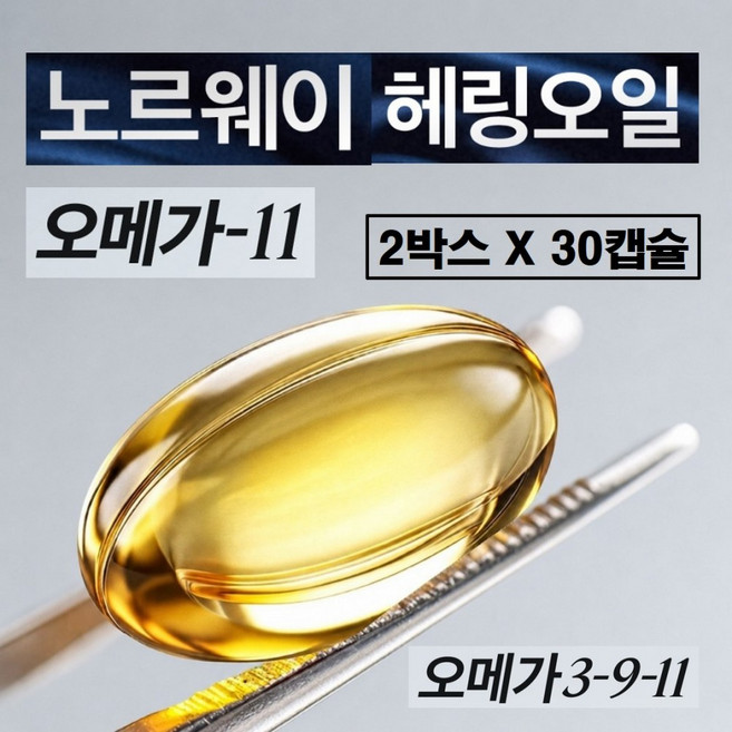 노르웨이 헤링오일 가공유지 100% 오메가11 북유럽 노르딕 해링오일 오메가3 epa dha 오메가9 복합 지방산 EPAX 정품 원료 goed 비타민e 1000mg 캡슐, 2박스, 30정