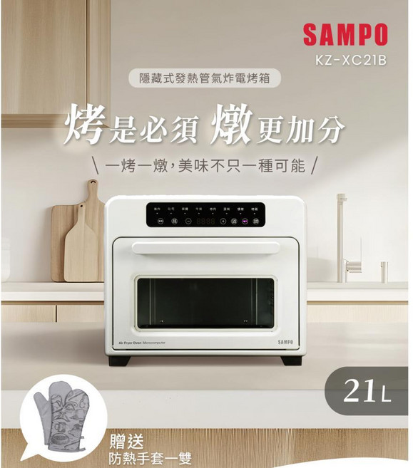 Sampo聲寶 21L 隱藏式發熱管氣炸電烤箱 KZ-XC21B