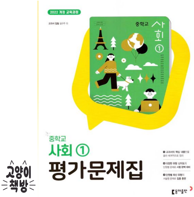 동아 중학교 사회1 평가문제집 설규주 (2022개정 중1 적용), 사회, 중학교 1학년