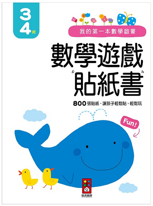 風車 我的第一本數學啟蒙貼紙遊戲書 3-4歲 數學遊戲貼紙書 800張貼紙
