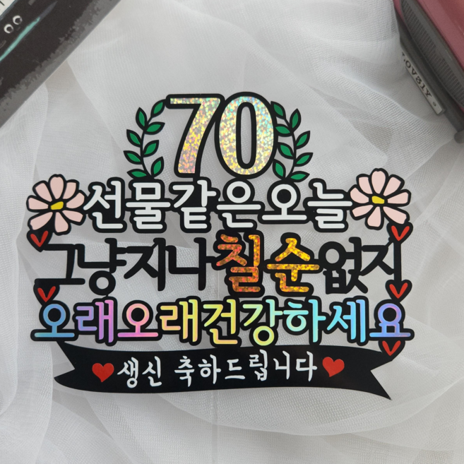 가든 환갑토퍼 칠순토퍼 생신토퍼_오리다스튜디오, 칠순-생신축하드립니다