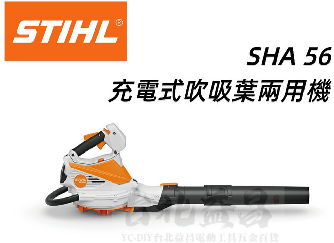 STIHL SHA 56 充電式吹吸葉兩用機 - 德國品牌 單主機, 1個