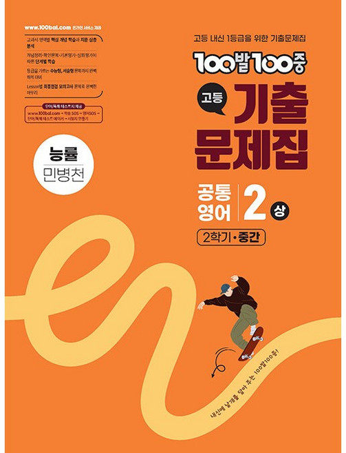 100발 100중 기출문제집 고등 공통영어 2 상 2학기 중간 능률 민병천 (2026년), 영어영역, 고등학생