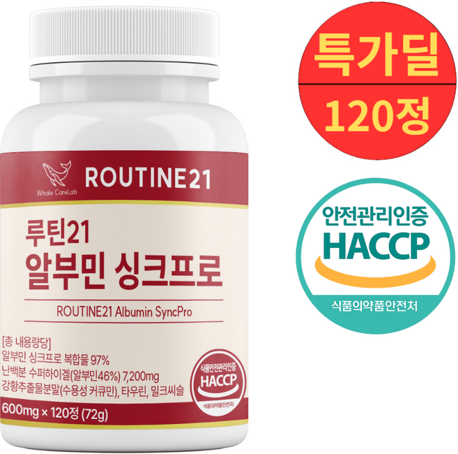 루틴21 알부민 싱크프로 100% 정품 haccp, 1박스, 120정