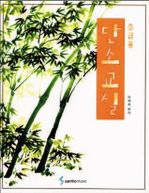 단소교실(초급용), 삼호뮤직, 박재희 저