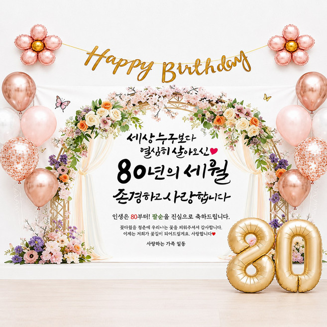 5위 - 해피파티 팔순현수막 80년의세월 7종, 80년세월풍선세트-9
