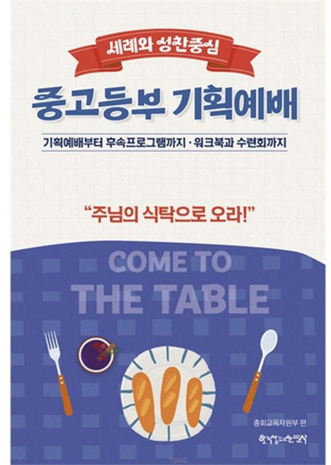 2026 통합 여름성경학교 공과 중고등부 교사용 COME TO THE TABLE