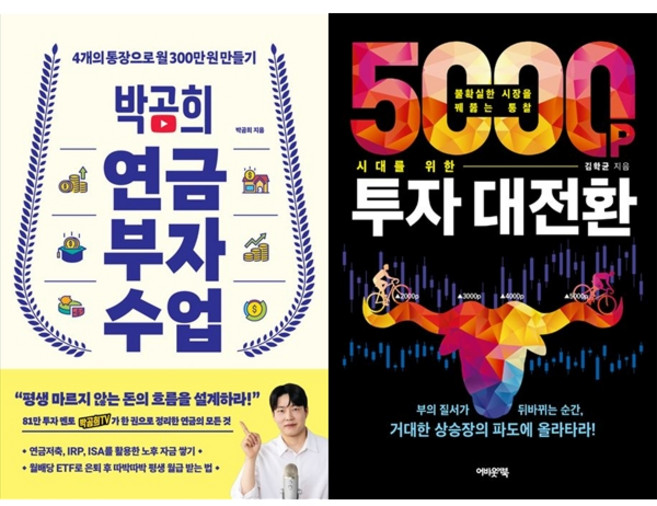 [책광장 모두] 박곰희 연금 부자 수업＋5000p 시대를 위한 투자 대전환, 인플루엔셜