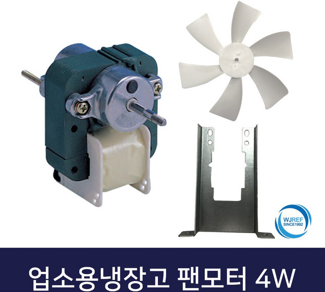 유신코리아 업소용냉장고 쇼케이스 팬모터 4w팬모터'흡입'+날개+고정브라켓