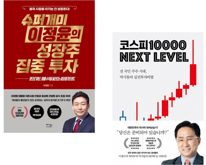 (이정윤) 슈퍼개미 이정윤의 성장주 집중 투자 + (박시동) 코스피 1만 넥스트 레벨 (전2권)