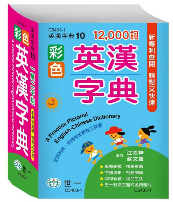 世一 彩色英漢字典, 詳見包裝