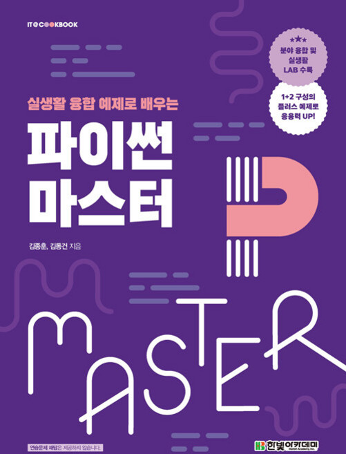 파이썬 마스터 :실생활 융합 예제로 배우는, 김종훈, 김동건, 한빛아카데미