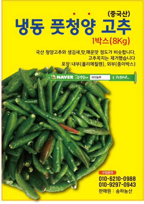 [바다농부] 냉동청양고추 풋고추 청청양고추 중국산 박스당8kg 아이스박스에 포장하여 택배로 보냅니다, 1개