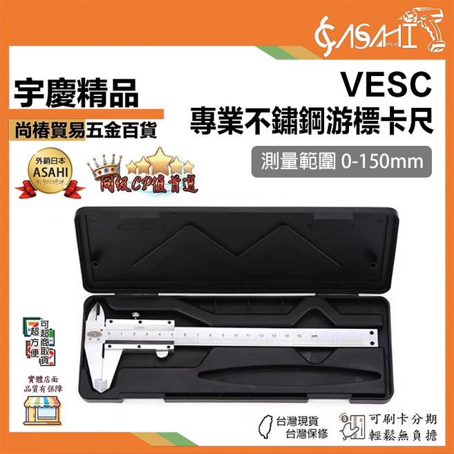 ASAHI VESC 專業不鏽鋼游標卡尺 150mm 盒裝, 1個
