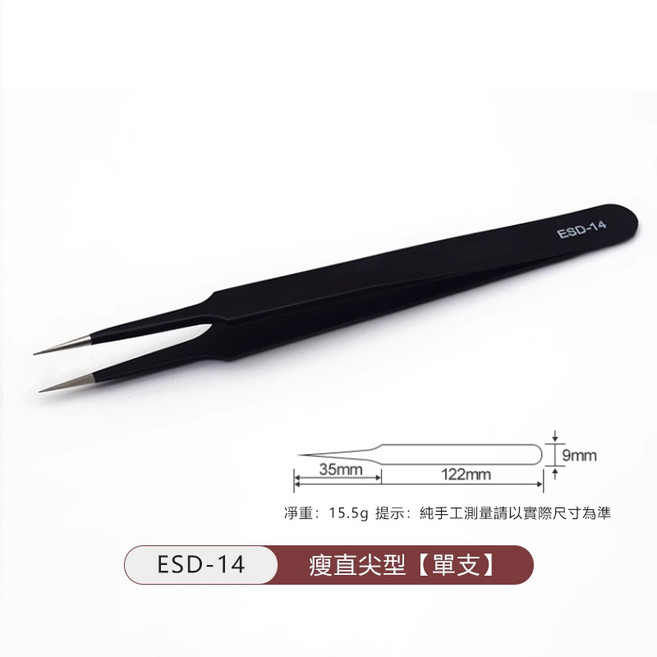 不鏽鋼防靜電鑷子 - 精密電子維修夾具 平頭/圓頭/尖頭 黑色防靜電鑷子 - 川木良品, 1個, 瘦直尖型 ESD-14