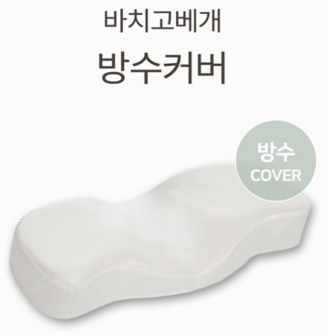 바치고베개 방수커버