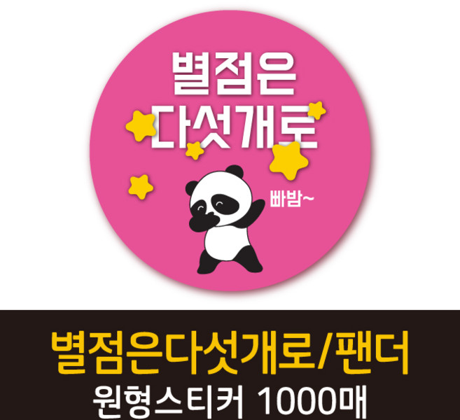 공작소_별점은다섯개/팬더 1000매 리뷰스티커 배달스티커 찜스티커 서비스 뇌물 배달 리뷰 스티커, 별점은다섯개팬더-분홍
