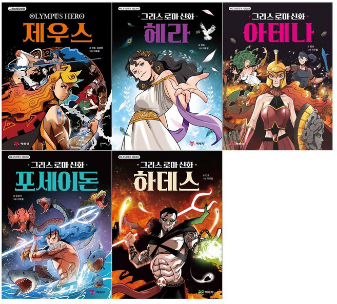 (예림당)(전5권)그리스 로마 신화 올림포스 히어로 세트(제우스/아테나/포세이돈/하데스/헤라)