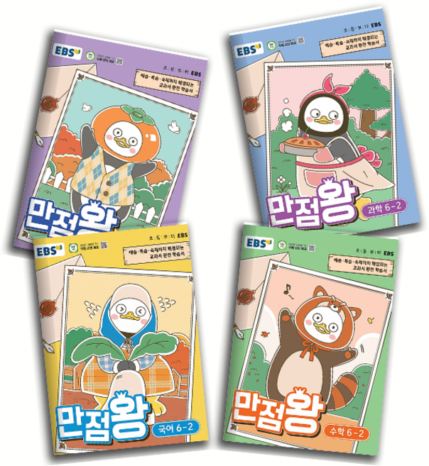 EBS만점왕 6-2 세트 초등 기본서 국수사과 전과목 문제집 세트 6학년2학기 2026개정판, 6학년, 수학
