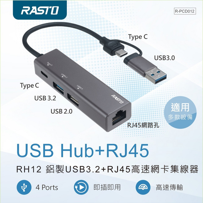 RASTO RH12 USB Hub + RJ45 網路卡集線器, 1個