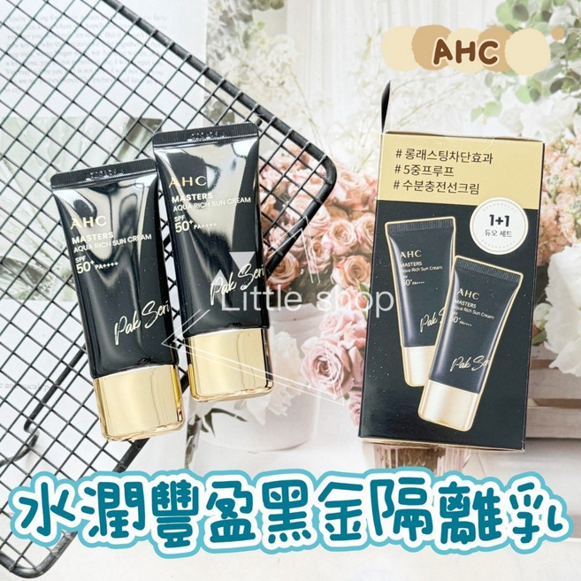 韓國 AHC 水潤豐盈黑金隔離乳 30ml 防曬 持久 防水, 兩條(盒裝), 1個