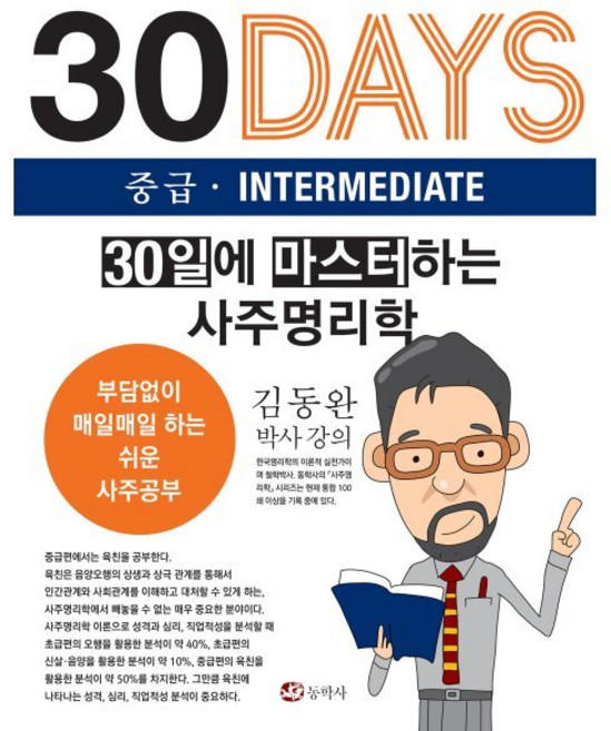 30일에 마스터하는 사주명리학 중급, 동학사, 김동완 저