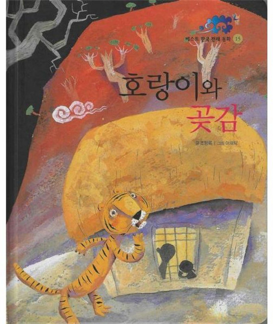 호랑이와 곶감, 훈민출판사, 도서, 조항록 글/이희탁 그림