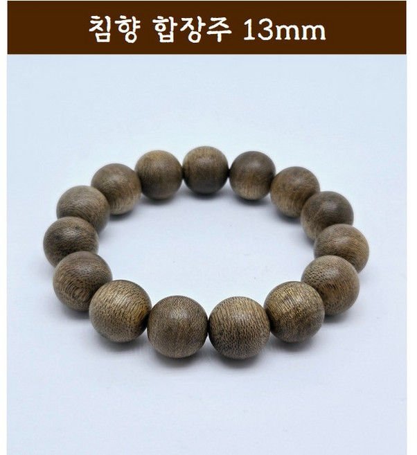 [범진침향원] 침향 자연산 합장주 침향합장주 팔찌 13mm, 침향, 1개
