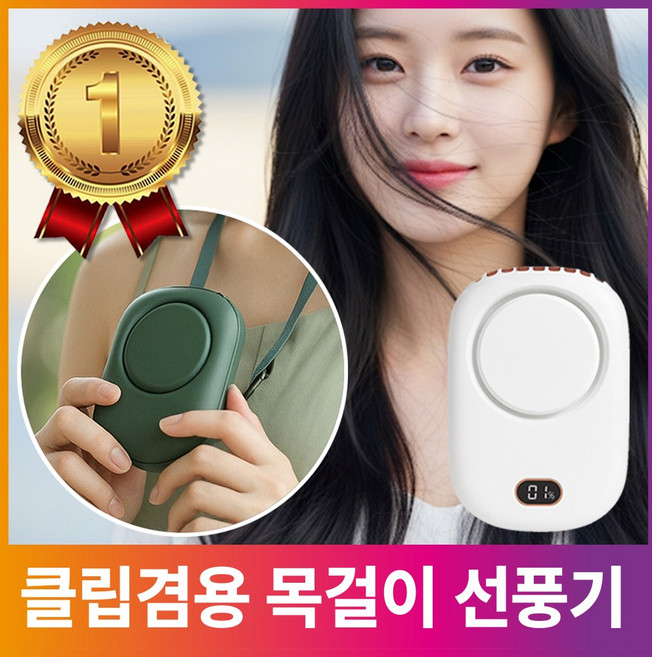 두베코 목걸이 선풍기 허리 클립, 퓨어화이트
