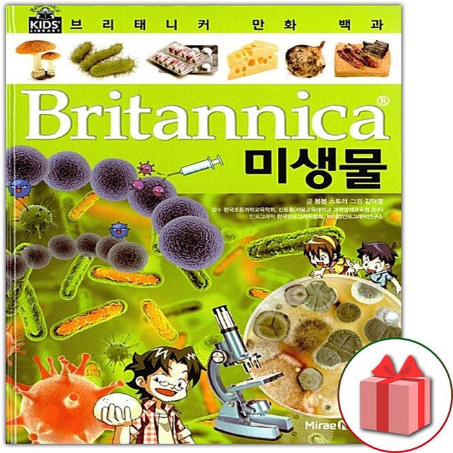 브리태니커 만화 백과 : 미생물