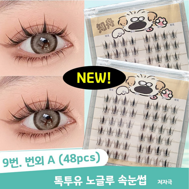 톡투유 강아지 노글루 속눈썹 핀셋포함, 2개, 9번-번외A