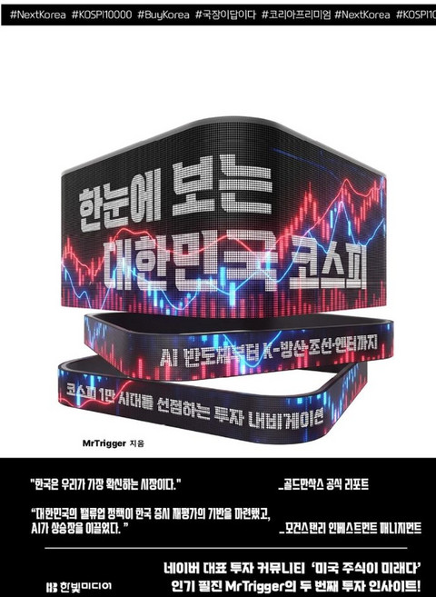 한눈에 보는 대한민국 코스피:AI 반도체부터 K-방산·조선·엔터까지 코스피 1만 시대를 선점하는 투자 내비게이션, 한빛미디어, MrTrigger