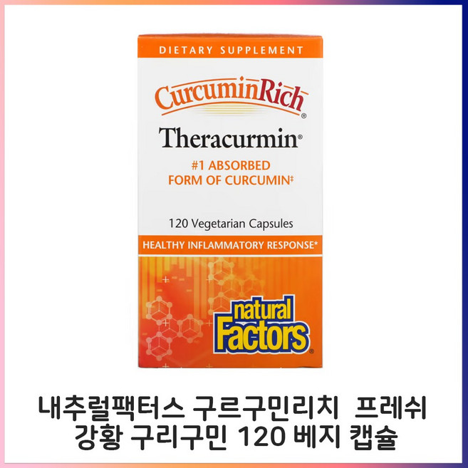 내추럴팩터스 구르구민리치 프레쉬 강황 구리구민 120 베지 캡슐, 120정, 1개