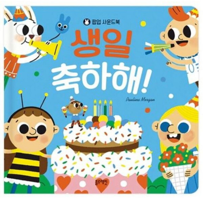 팝업 사운드북 생일 축하해! [보드북], 없음