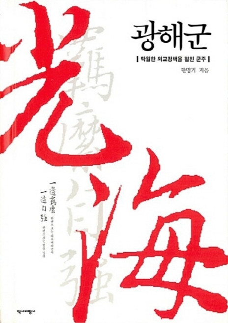 NSB9788976968043 새책-스테이책터 [광해군 (리커버 특별판. 표지 2종 중 랜덤 발송)]-탁월한 외교정책을 펼친 군주-역사비평사-한명기, 광해군 (리커버 특별판. 표지 2종 중 랜덤 발송)