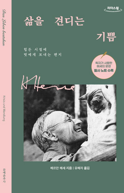 삶을 견디는 기쁨(큰글자도서), 문예춘추사, 헤르만 헤세