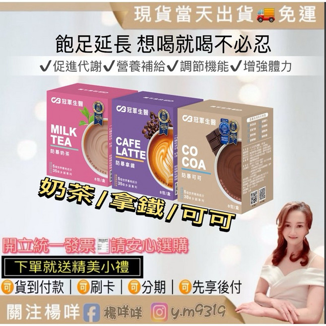 冠軍生醫 防暴拿鐵 防暴可可 24H出貨 濃郁香醇 隨時享受 批發代理, 1個, 混搭19盒特約優惠！一盒省165元,奶茶