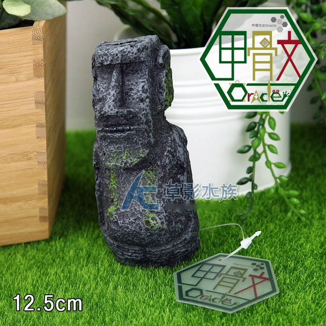 【AC草影】復活島摩艾 - 水族魚缸裝飾擺件, 1個, 復活島巨人摩艾-巨人（12cm）
