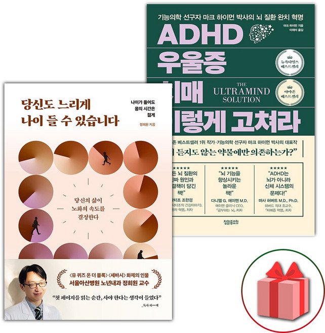 당신도 느리게 나이 들 수 있습니다 + ADHD 우울증 치매 이렇게 고쳐라 세트 - 전2권
