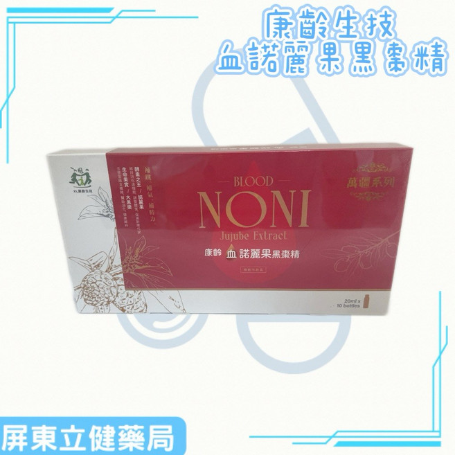 康齡生技 血諾麗果黑棗精 20ml, 1個
