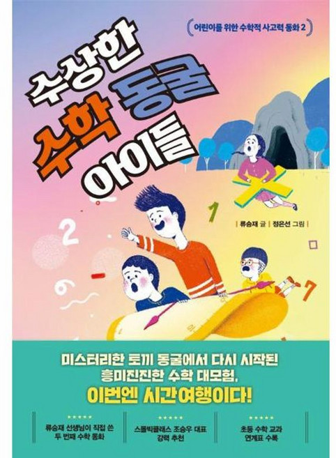 수상한 수학 동굴 아이들:어린이를 위한 수학적 사고력 동화 2, 한경키즈(한국경제신문), NSB9788947549301, 상세내용 참조