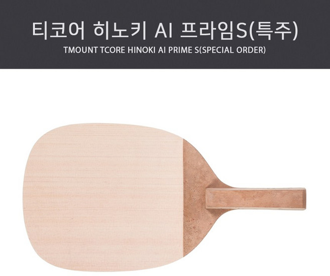 티마운트 탁구라켓 티코어 히노키 AI 프라임S(특주), 1개
