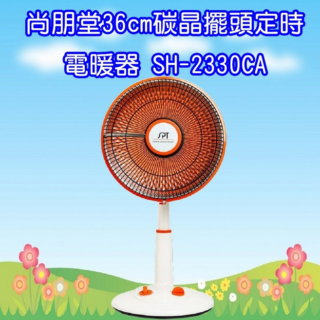 尚朋堂 SH-2330CA 36cm 碳晶 擺頭 定時 電暖器