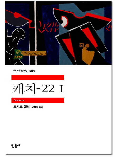 캐치-22 - 1 (세계문학전집)