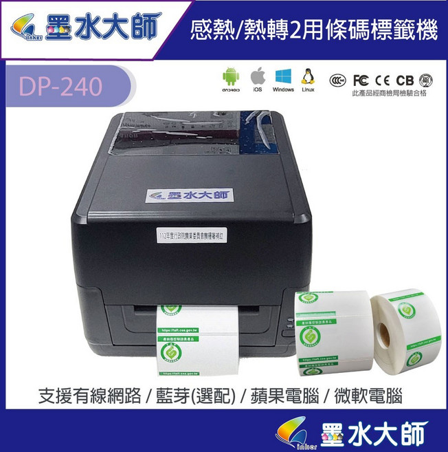 墨水大師條碼機DP240 DP-240 DP340 產銷履歷印表機 符合農糧署補助規格 桌上標籤列印表機, 1個, 寬版大張貼紙75*42mm一捲828小張,32000豪華套餐+50捲貼紙+8捲碳帶