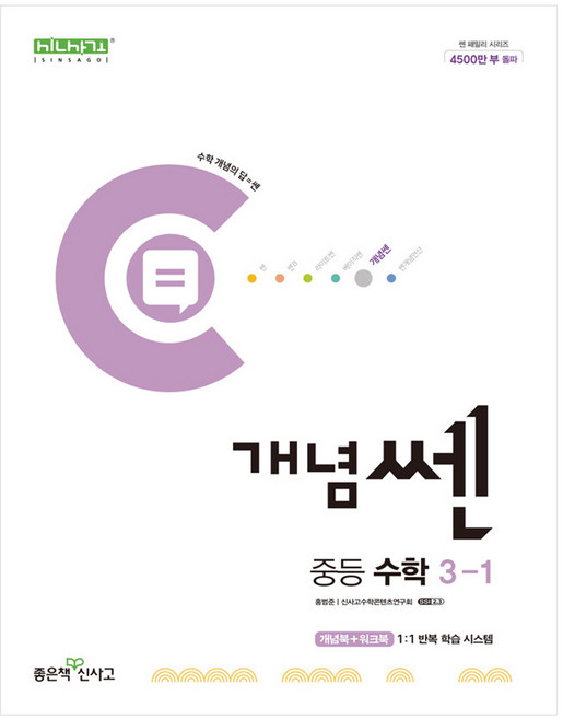 신사고 개념쎈 중등 수학 3-1 (2024년)