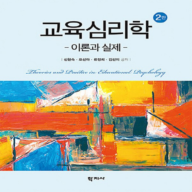새책-스테이책터 [교육심리학 (신현숙 외)] -이론과 실제 2판--학지사-신현숙 외 지음-교육사회/심리학-20200630, 교육심리학(신현숙외), NSB9788999721311