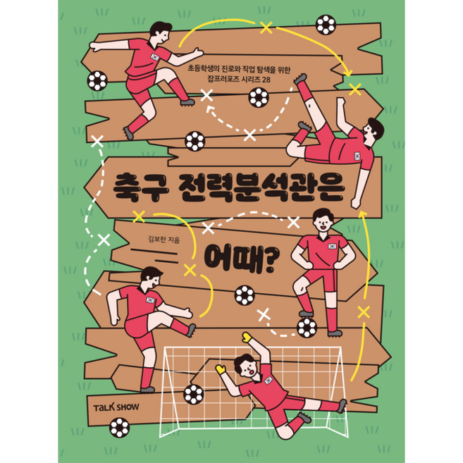 축구전력분석관은 어때 + 미니수첩 증정, 토크쇼
